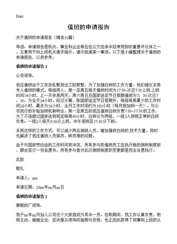 值班的申请报告10篇