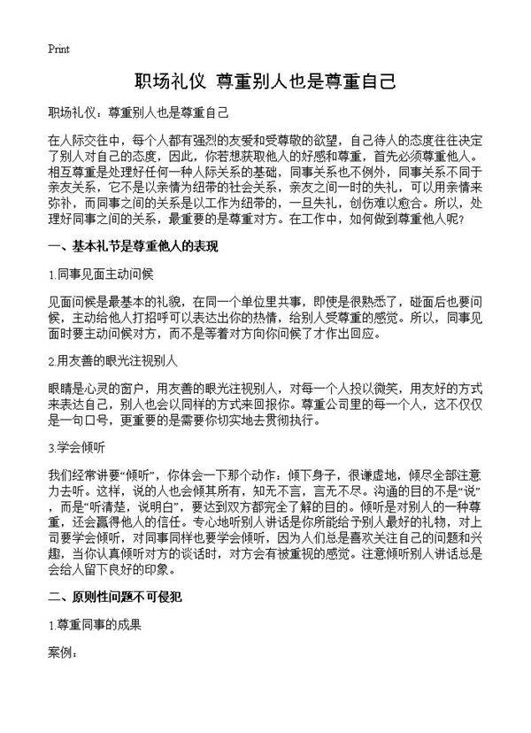 职场礼仪 尊重别人也是尊重自己