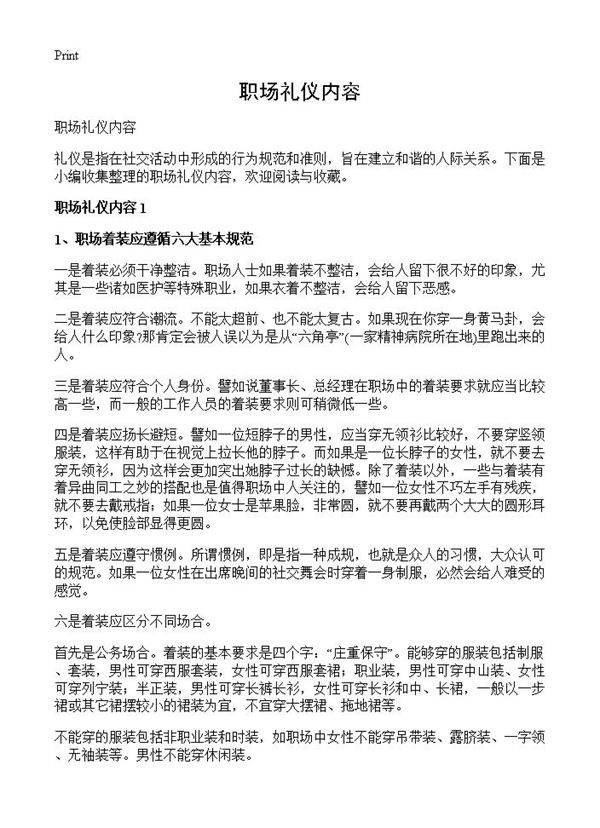 职场礼仪内容