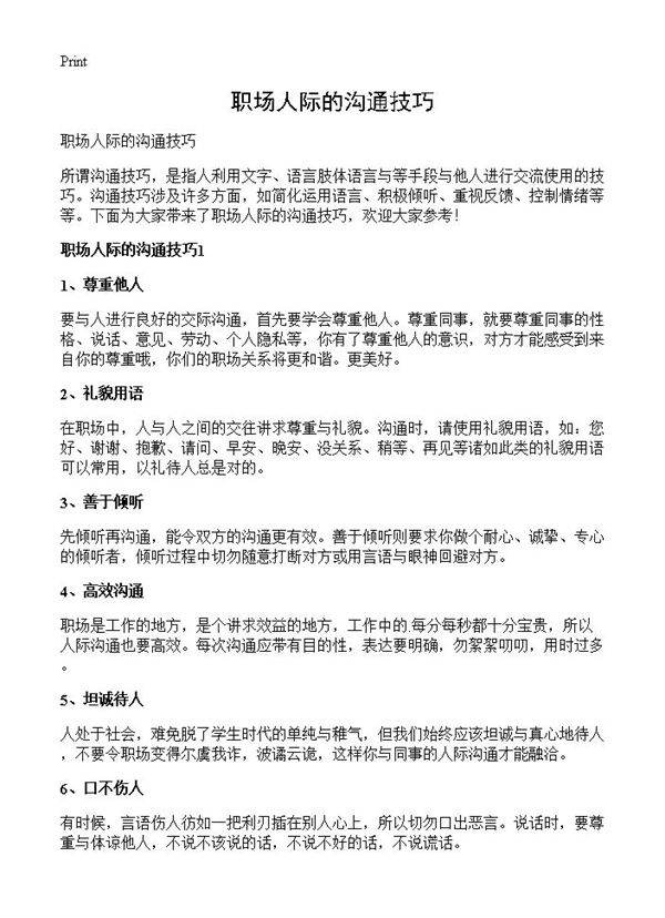职场人际的沟通技巧