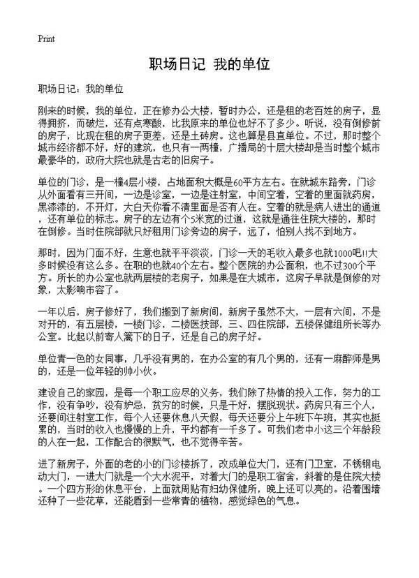 职场日记 我的单位
