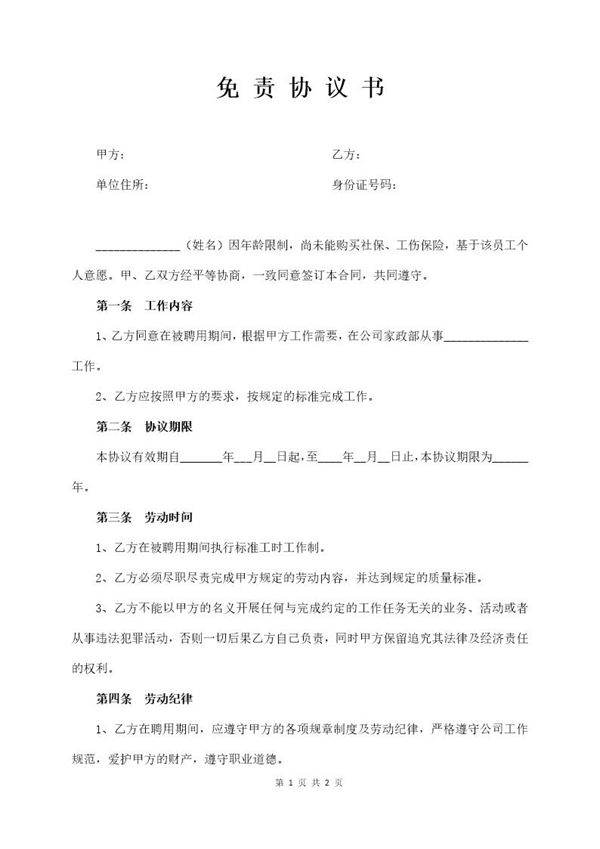 单位用工免责协议