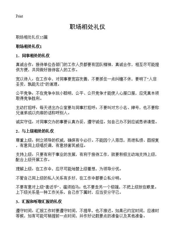 职场相处礼仪