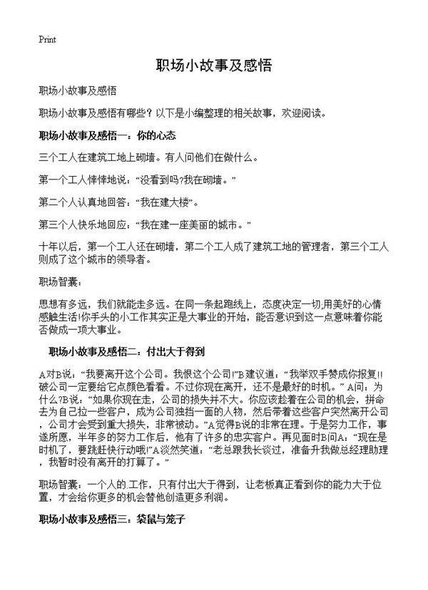 职场小故事及感悟