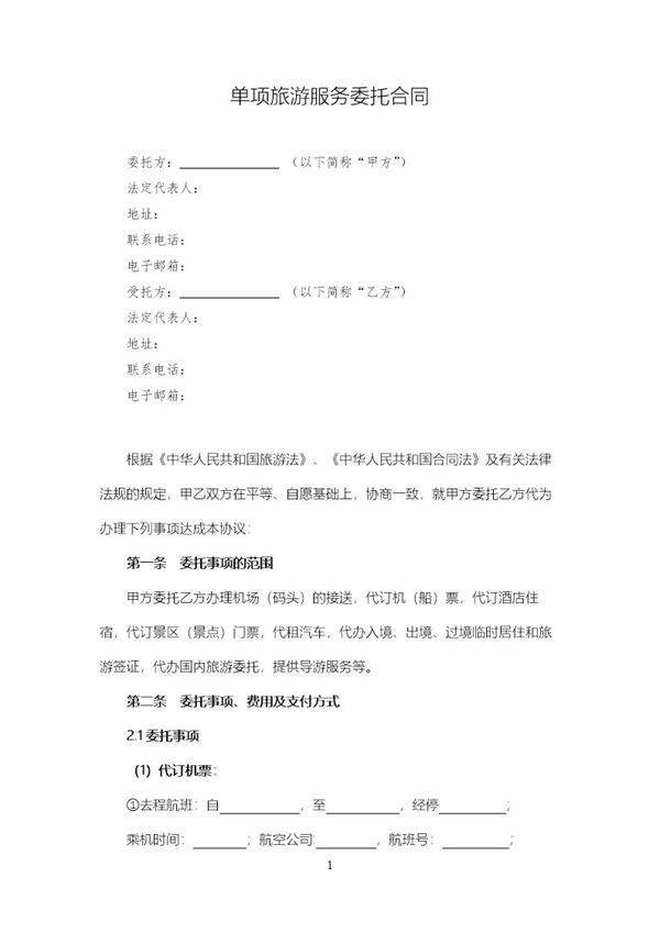 单项旅游服务委托合同