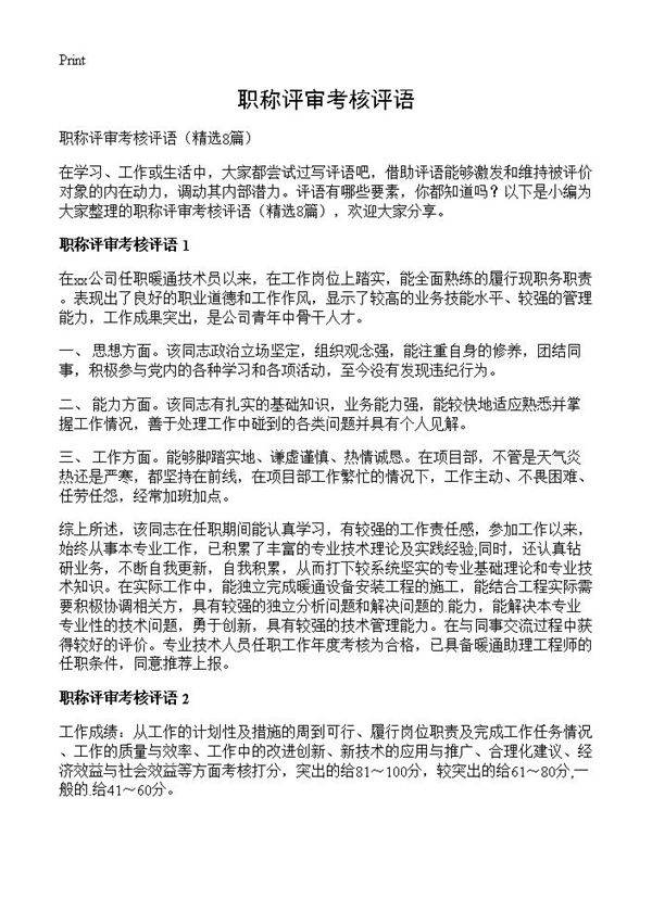 职称评审考核评语8篇