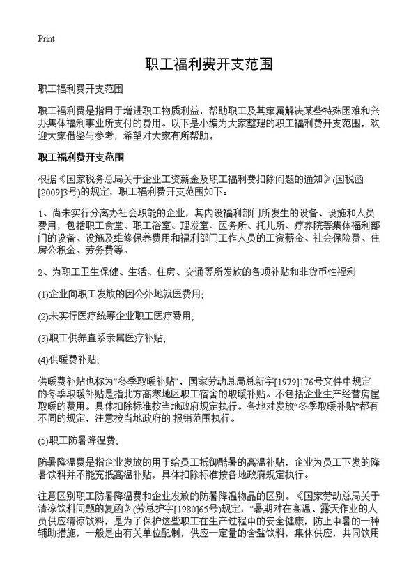 职工福利费开支范围