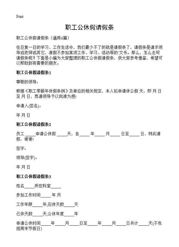 职工公休假请假条6篇