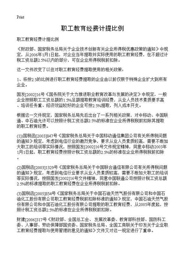 职工教育经费计提比例