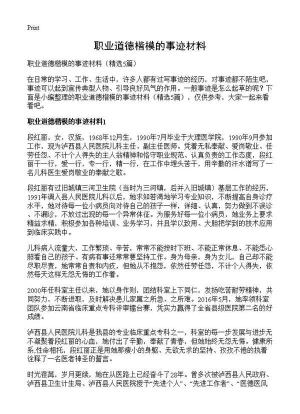 职业道德楷模的事迹材料5篇