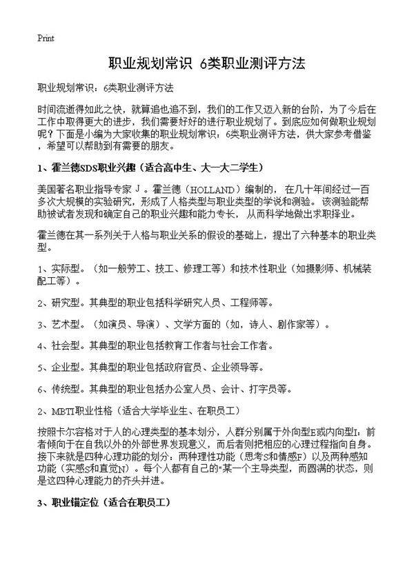 职业规划常识 6类职业测评方法