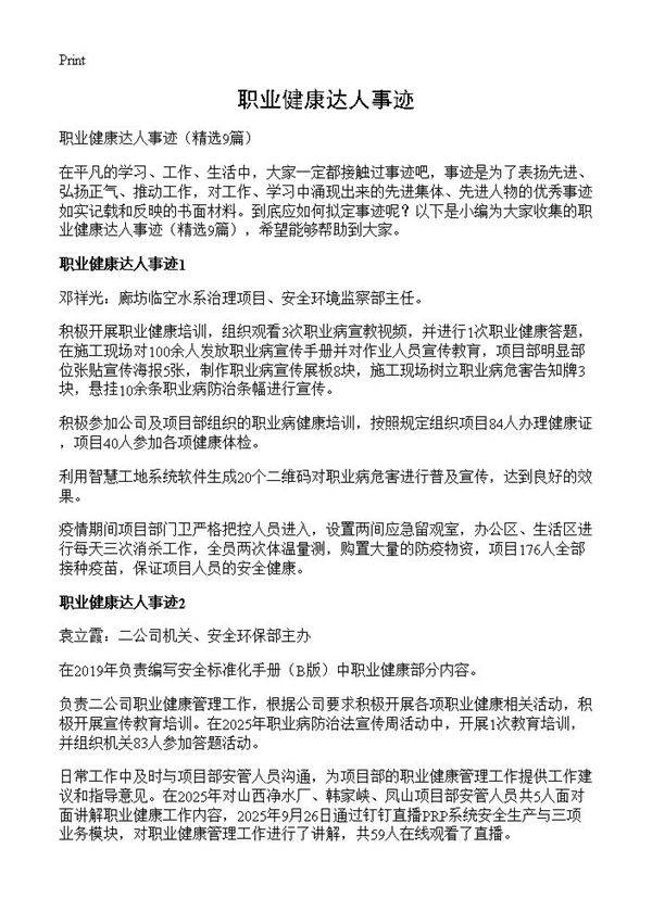 职业健康达人事迹9篇