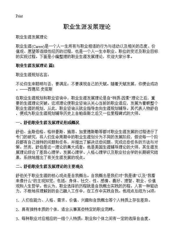 职业生涯发展理论