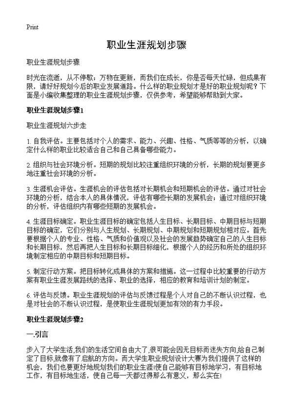 职业生涯规划步骤