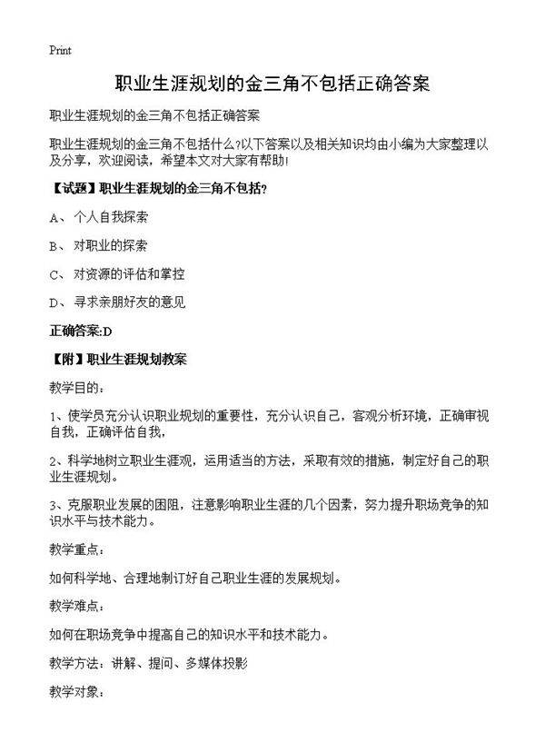 职业生涯规划的金三角不包括正确答案