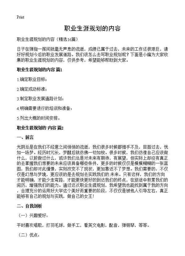 职业生涯规划的内容16篇