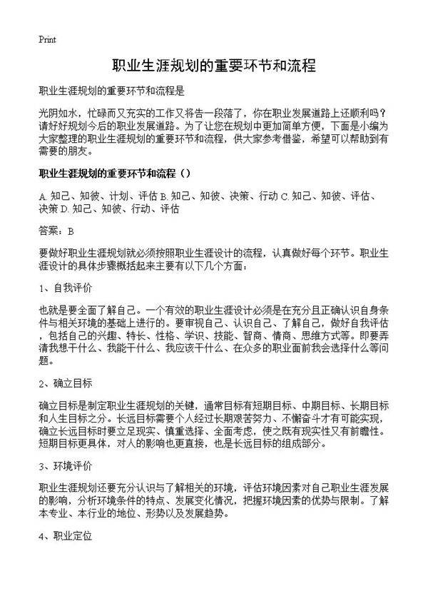 职业生涯规划的重要环节和流程