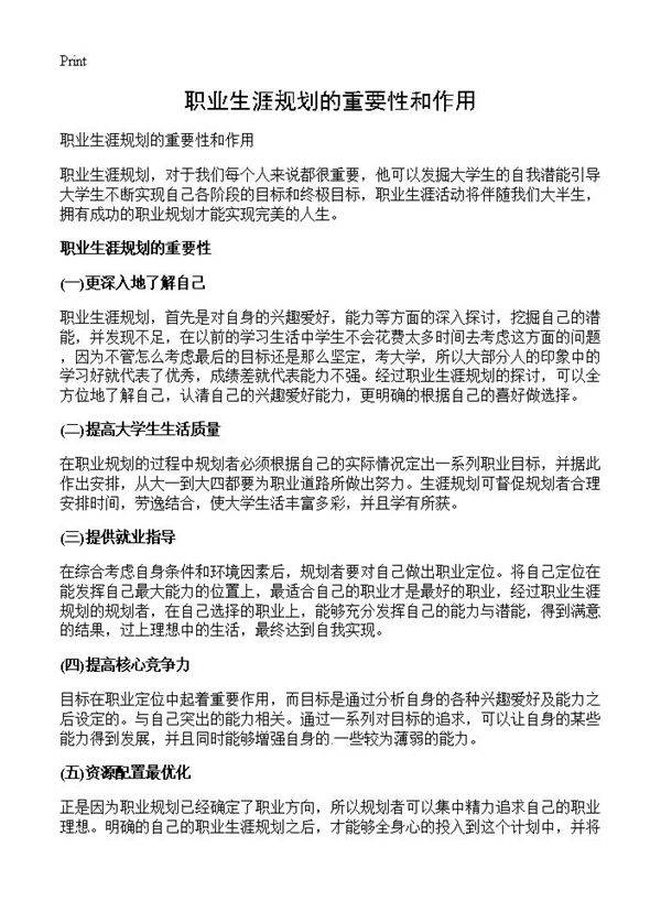 职业生涯规划的重要性和作用