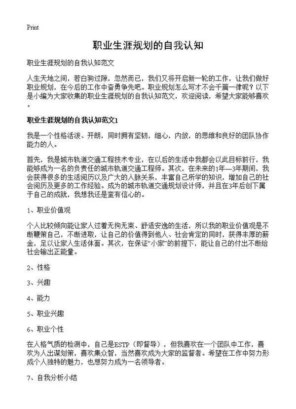 职业生涯规划的自我认知