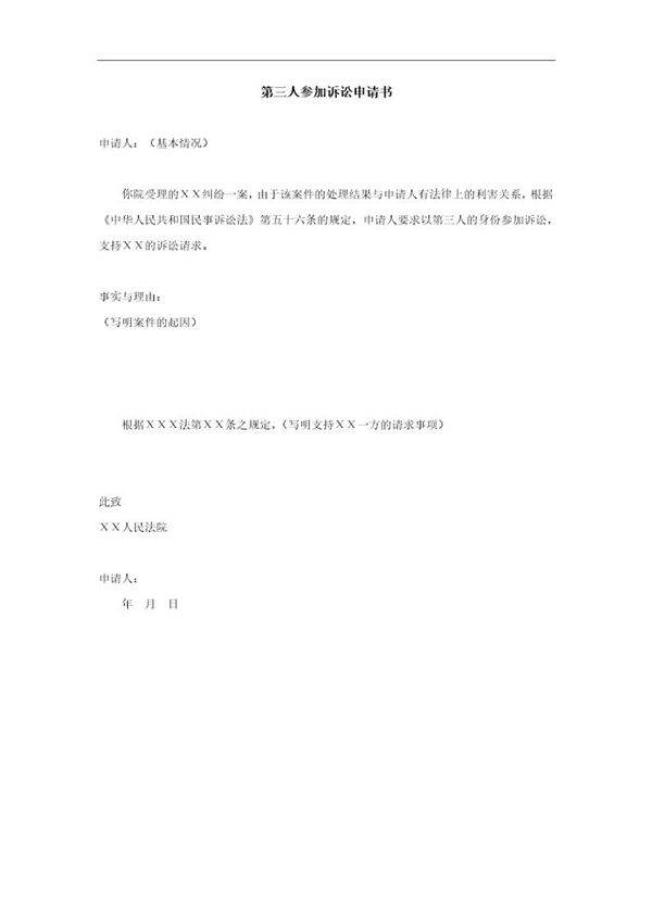第三人参加诉讼申请书模板