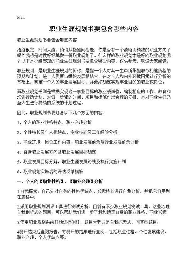 职业生涯规划书要包含哪些内容