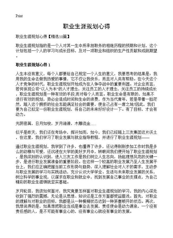 职业生涯规划心得