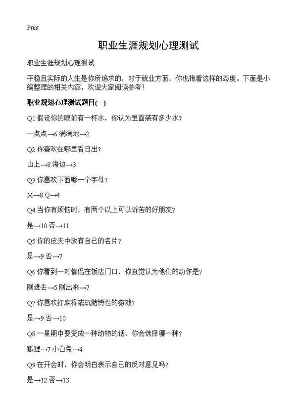 职业生涯规划心理测试