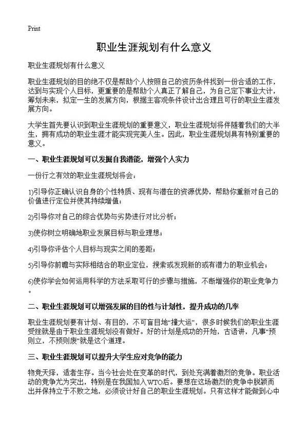 职业生涯规划有什么意义