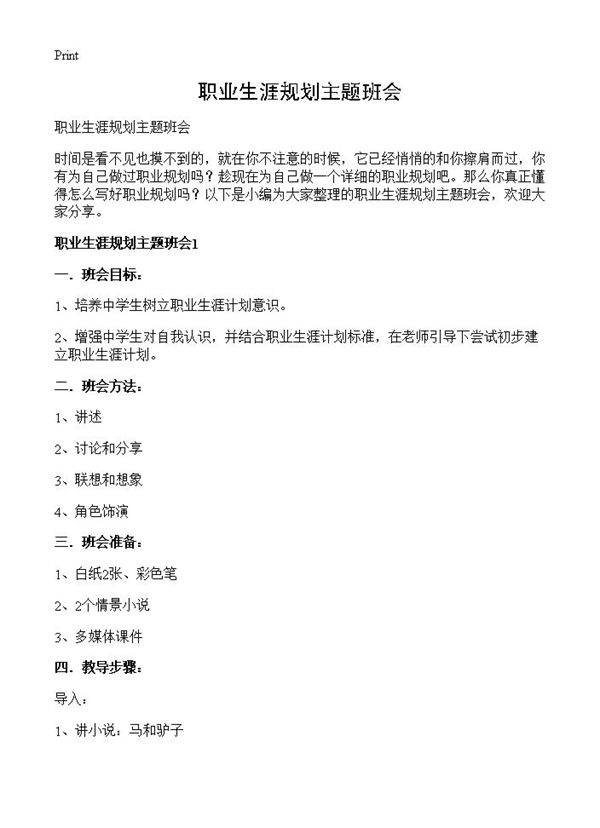 职业生涯规划主题班会