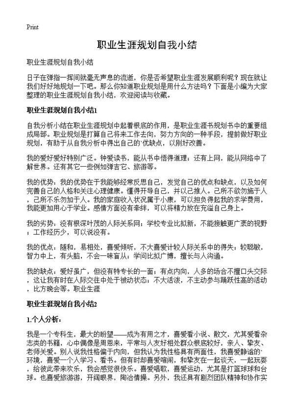 职业生涯规划自我小结