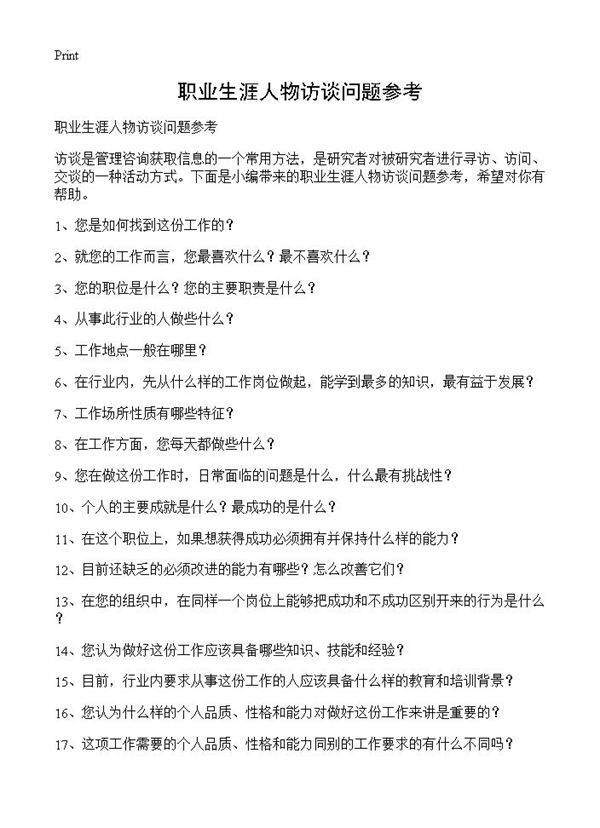 职业生涯人物访谈问题参考