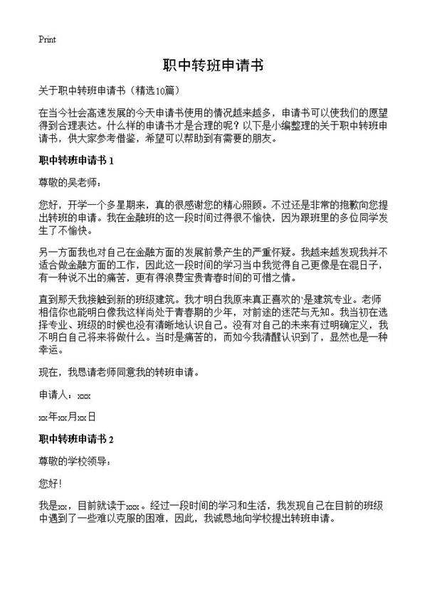 职中转班申请书10篇