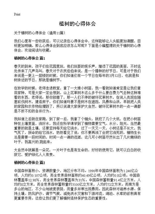 植树的心得体会11篇
