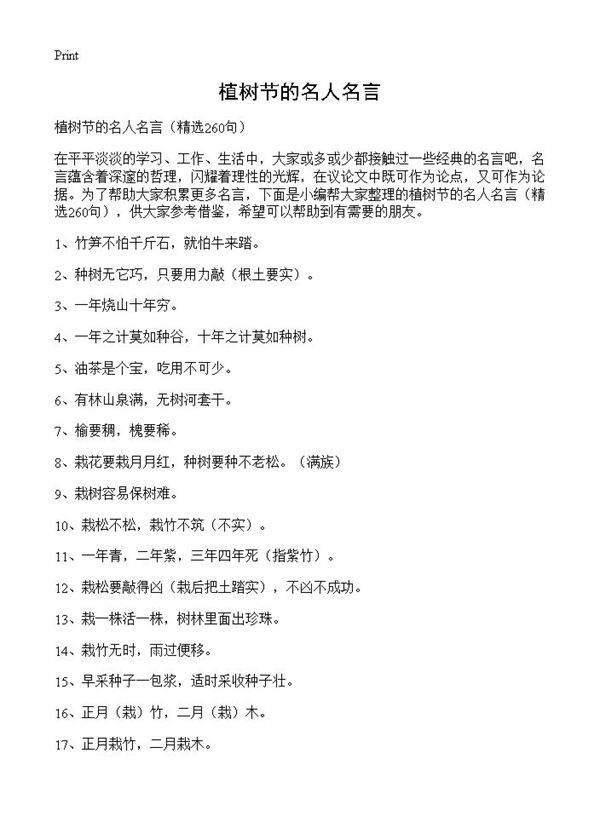 植树节的名人名言260篇