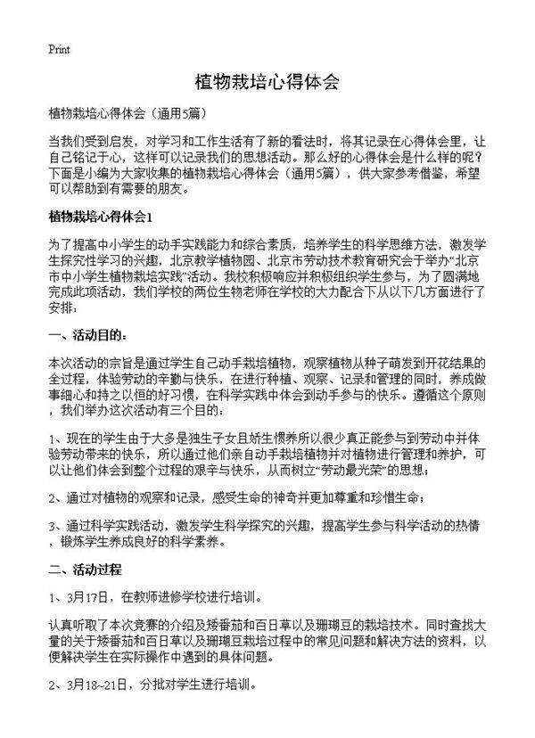 植物栽培心得体会5篇