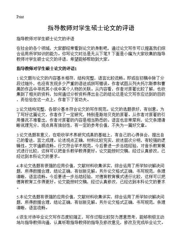 指导教师对学生硕士论文的评语