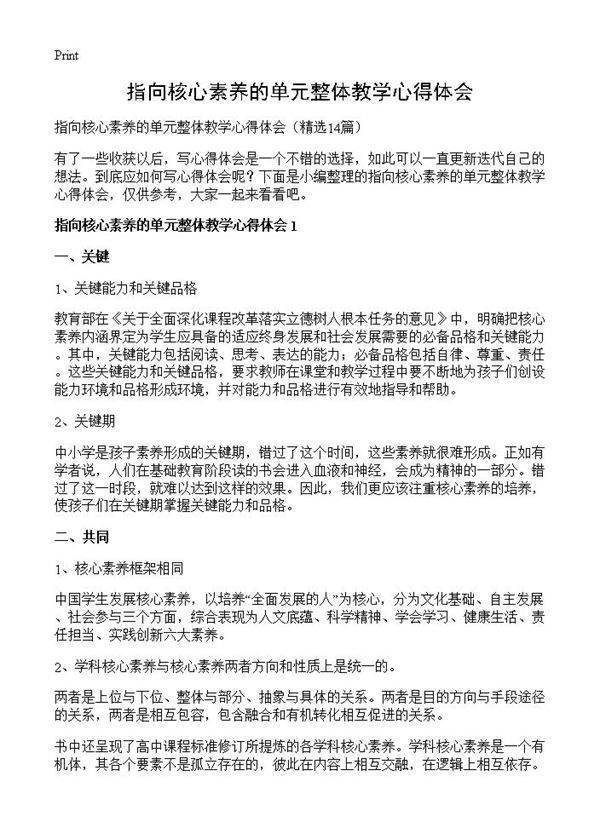 指向核心素养的单元整体教学心得体会14篇