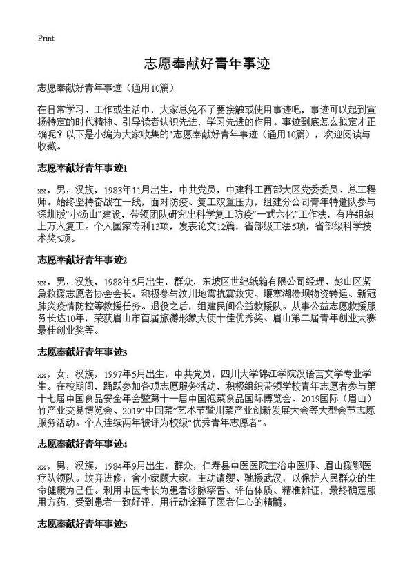 志愿奉献好青年事迹10篇