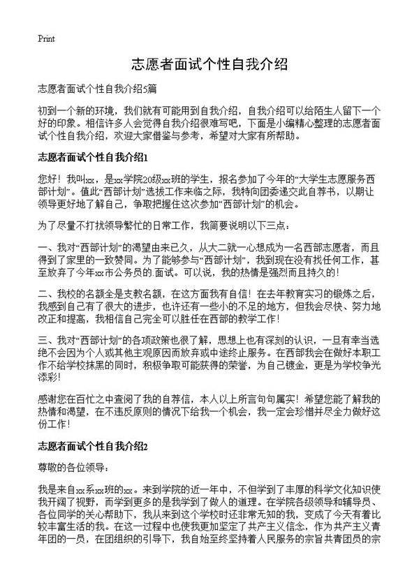 志愿者面试个性自我介绍