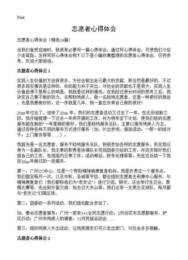 志愿者心得体会14篇