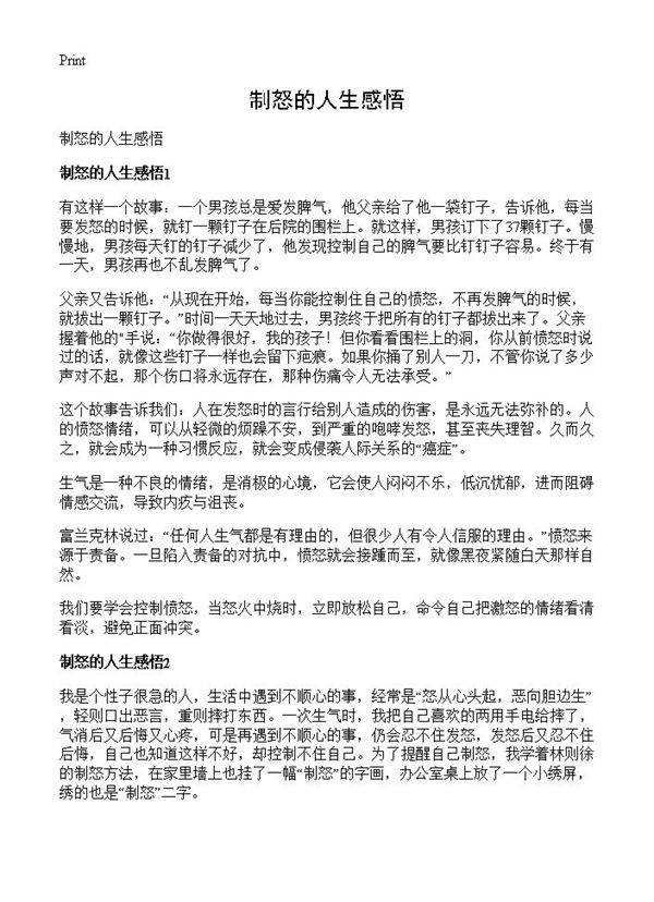 制怒的人生感悟