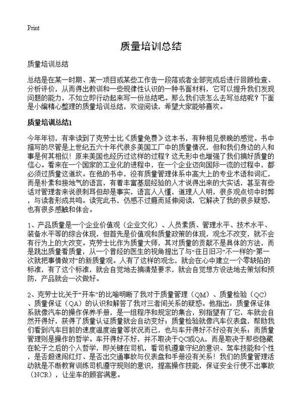 质量培训总结