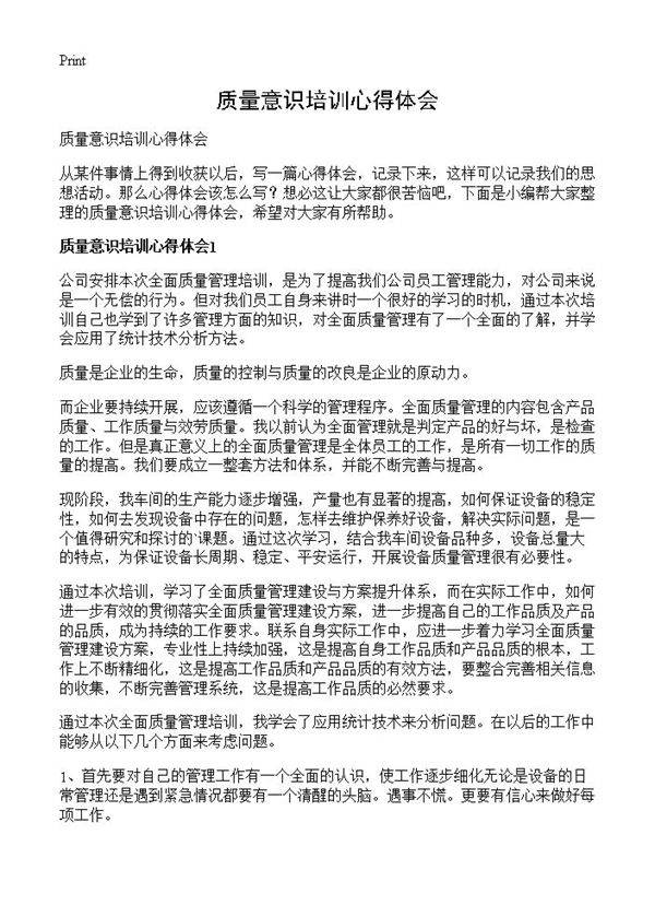 质量意识培训心得体会