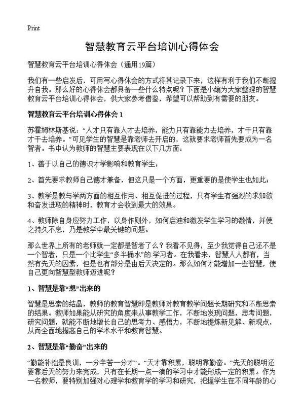 智慧教育云平台培训心得体会19篇