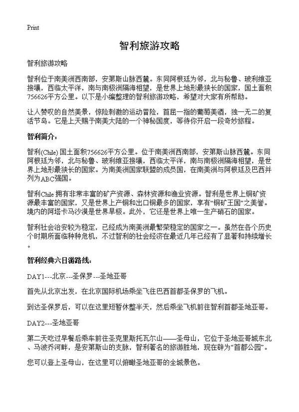 智利旅游攻略