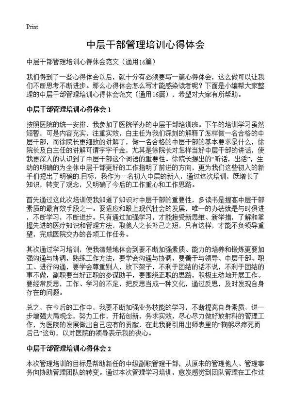 中层干部管理培训心得体会16篇