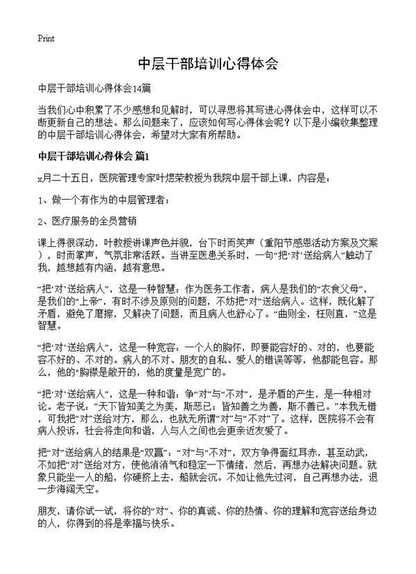 中层干部培训心得体会