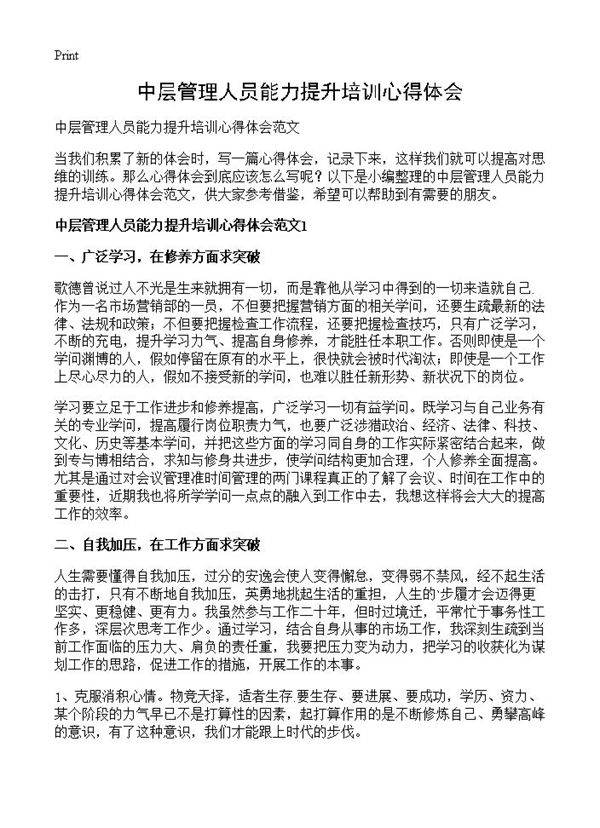 中层管理人员能力提升培训心得体会