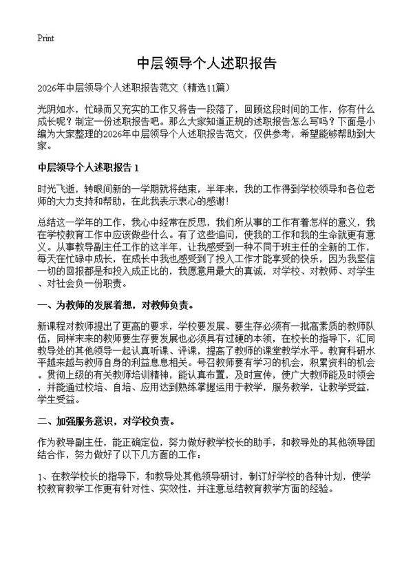 中层领导个人述职报告11篇