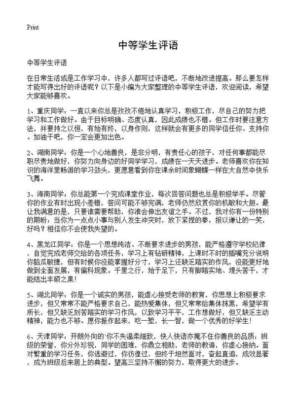 中等学生评语